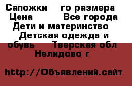 Сапожки 34-го размера › Цена ­ 650 - Все города Дети и материнство » Детская одежда и обувь   . Тверская обл.,Нелидово г.